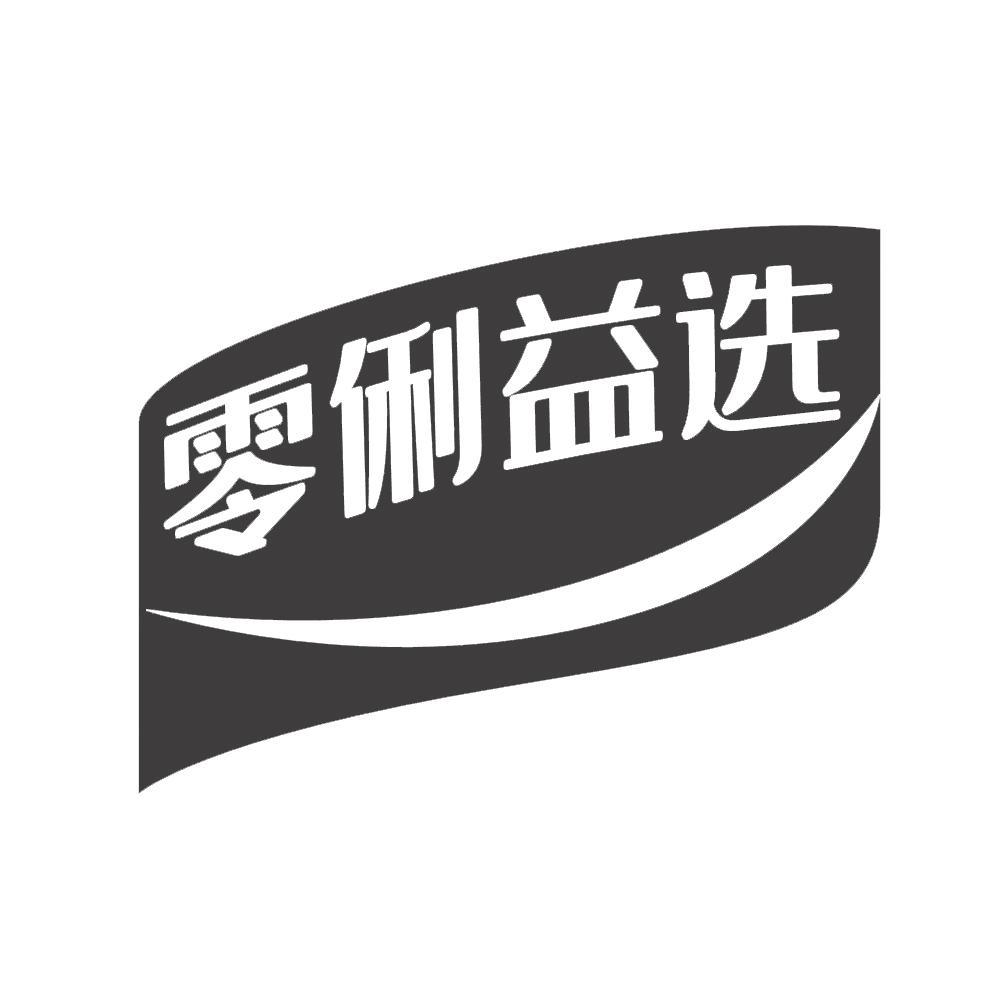 转让商标-零俐益选
