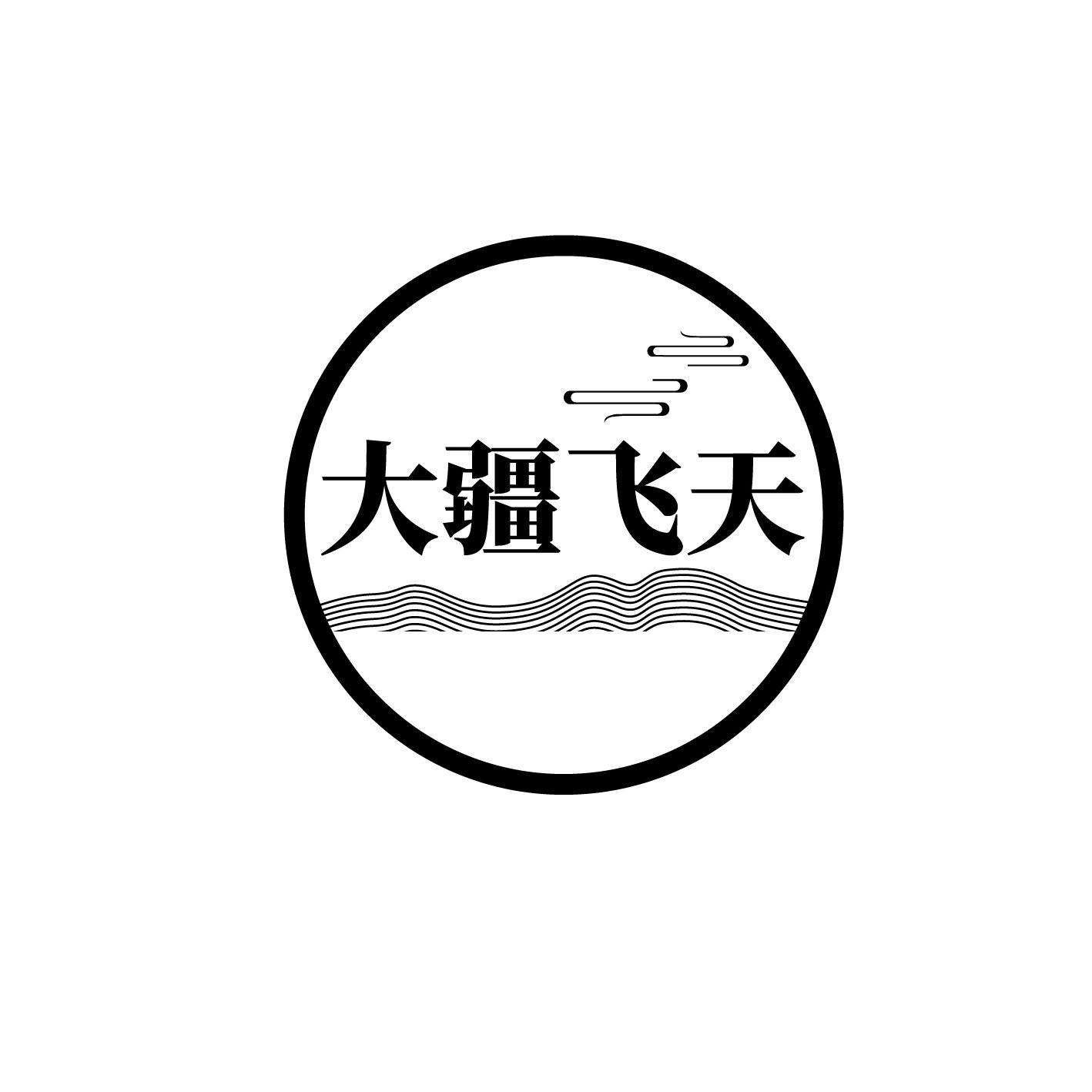 商标文字大疆飞天商标注册号 58647284,商标申请人廖小玉的商标详情