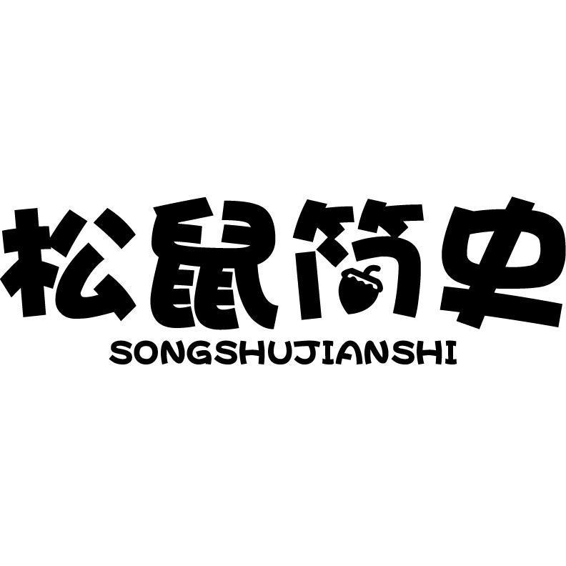 转让商标-松鼠简史