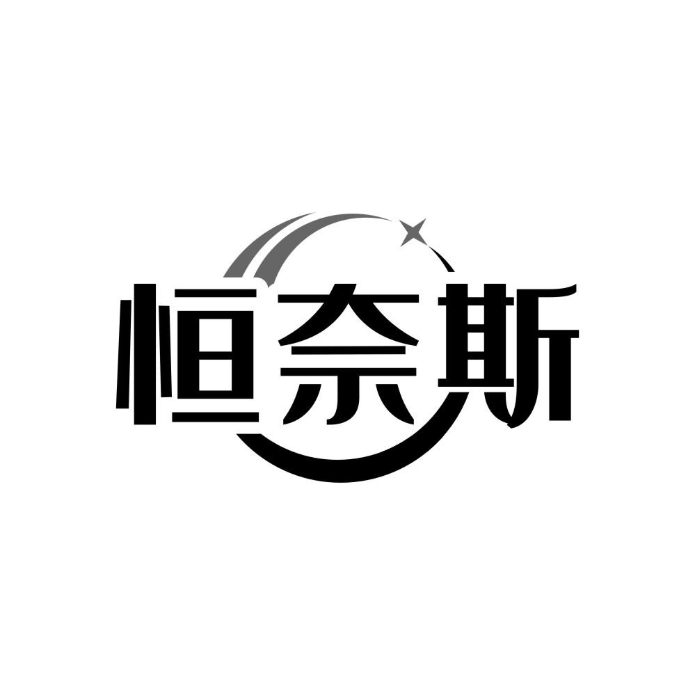 转让商标-恒奈斯