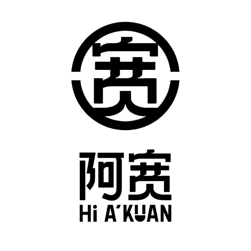 商标文字宽 阿宽 hi akuan商标注册号 58148691,商标申请人四川白家