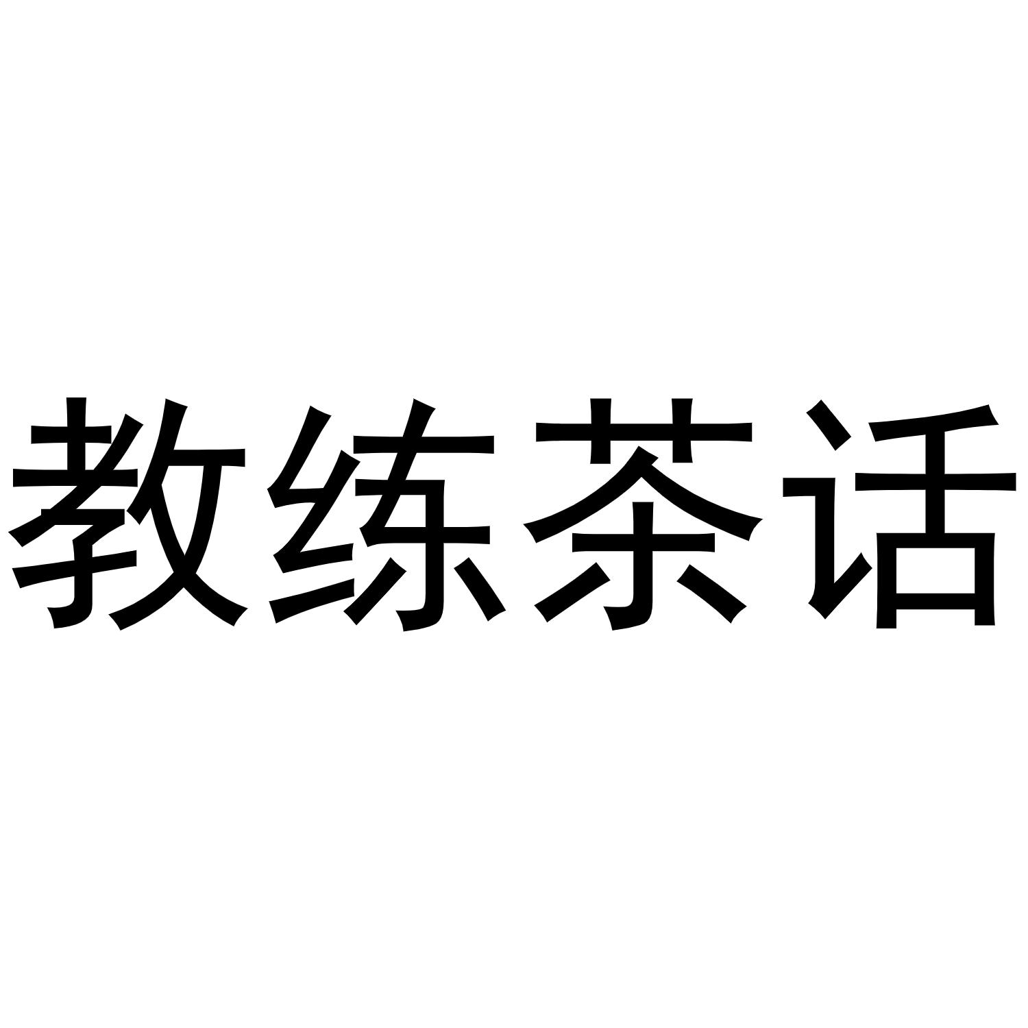 商标文字教练茶话商标注册号 56620165,商标申请人曌乾(北京)教育科技