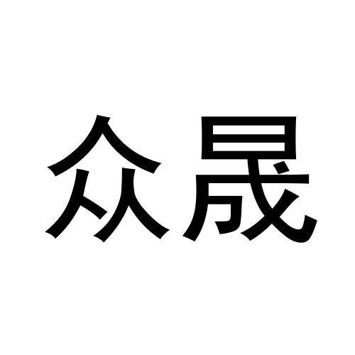 商标文字众晟商标注册号 53717487,商标申请人陈联英的商标详情 标