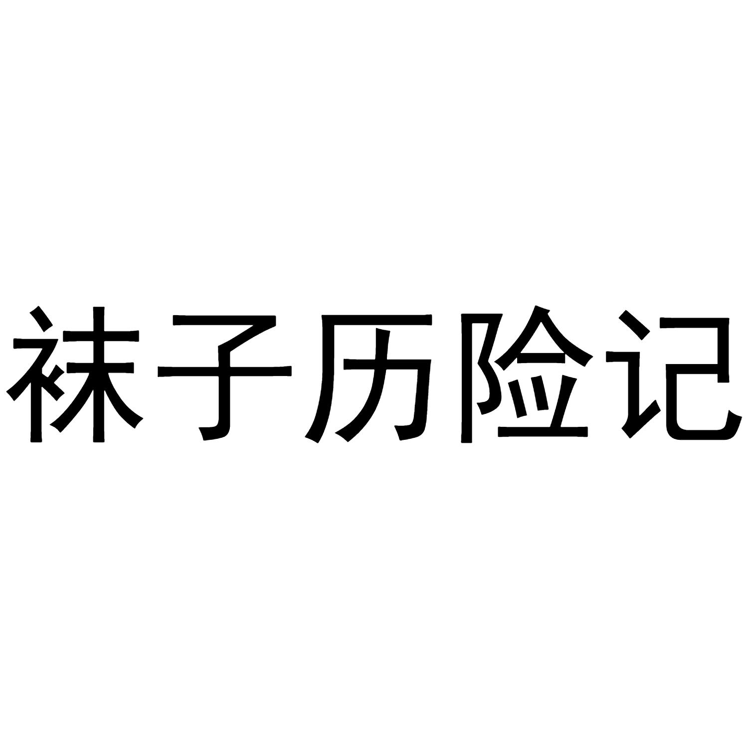 商標文字襪子歷險記商標註冊號 57011236,商標申請人北京紙讀品牌策劃