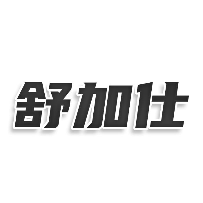 转让商标-舒加仕