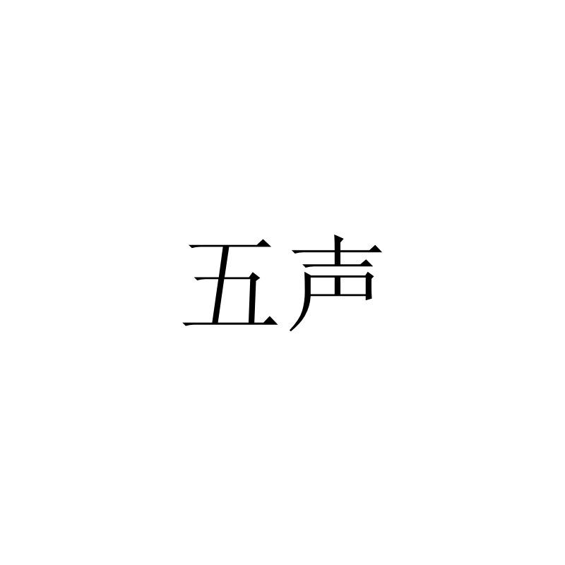 商標文字五聲商標註冊號 56573228,商標申請人安徽五聲琴行有限公司的