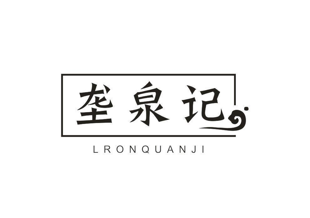 转让商标-垄泉记 LRONQUANJI
