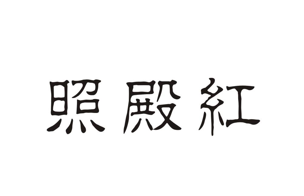 转让商标-照殿红