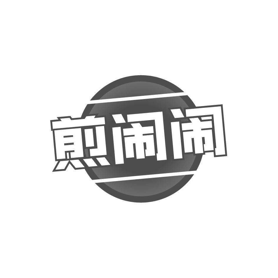 闹闹字体设计图片