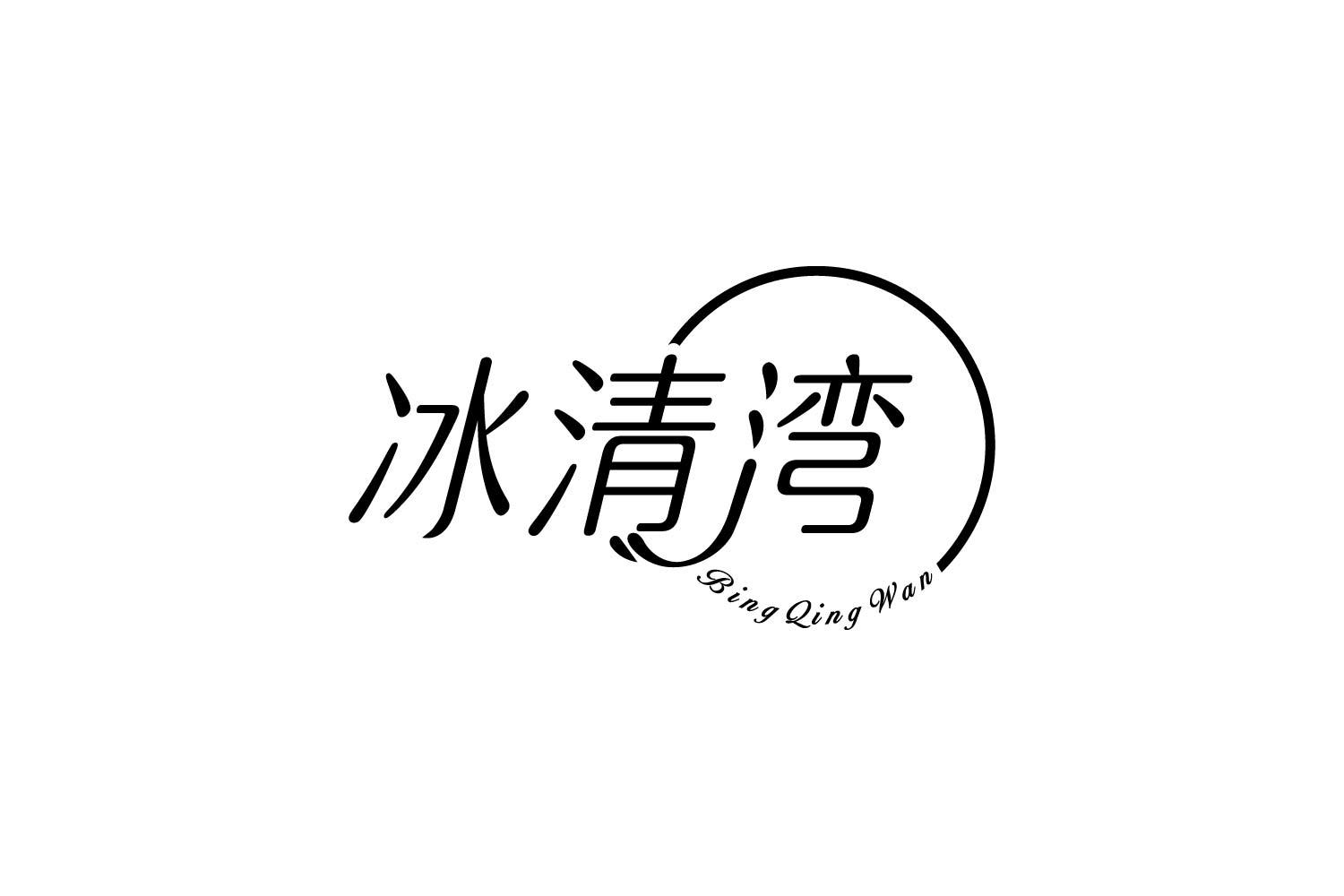 转让商标-冰清湾