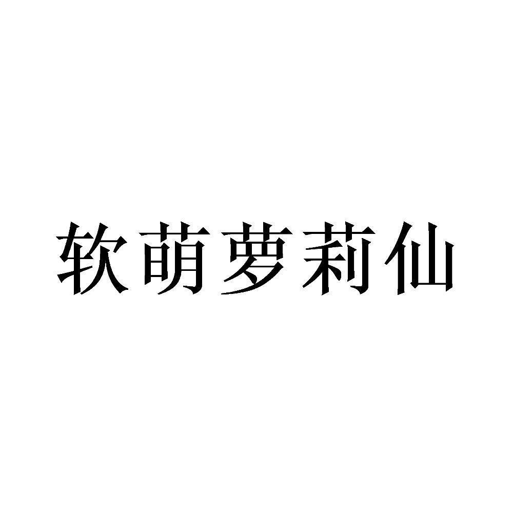 商标文字软萌萝莉仙,商标申请人何国振的商标详情