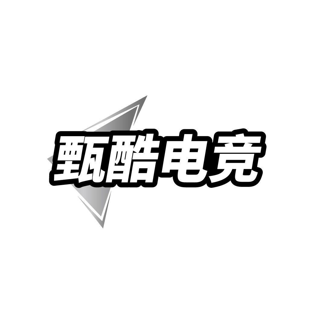 转让商标-甄酷电竞