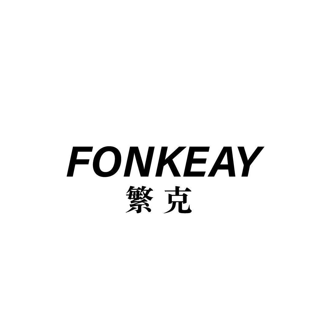 转让商标-FONKEAY 繁克