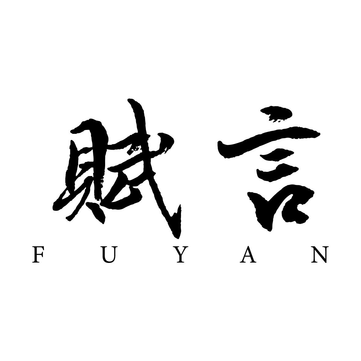 转让商标-赋言