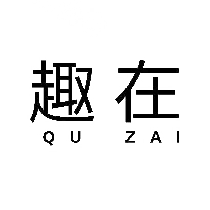转让商标-趣在