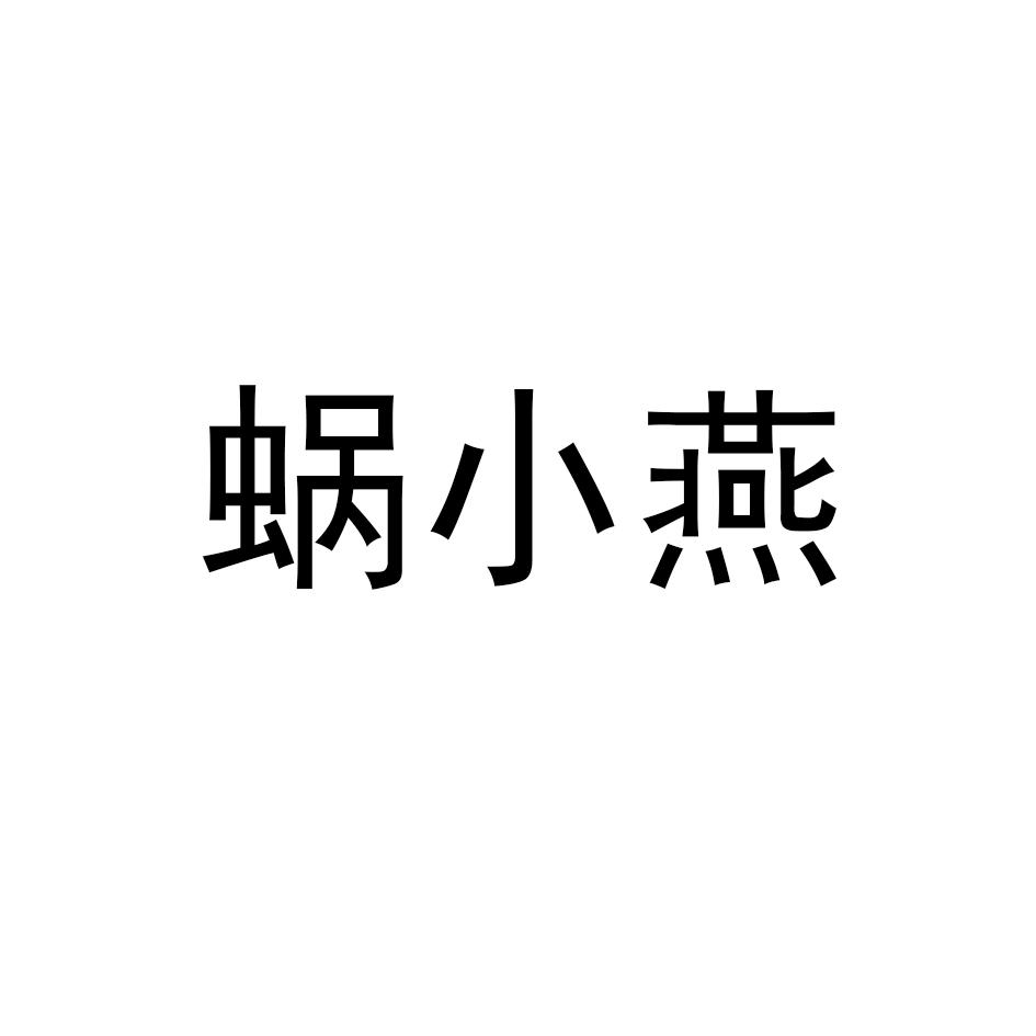 转让商标-蜗小燕