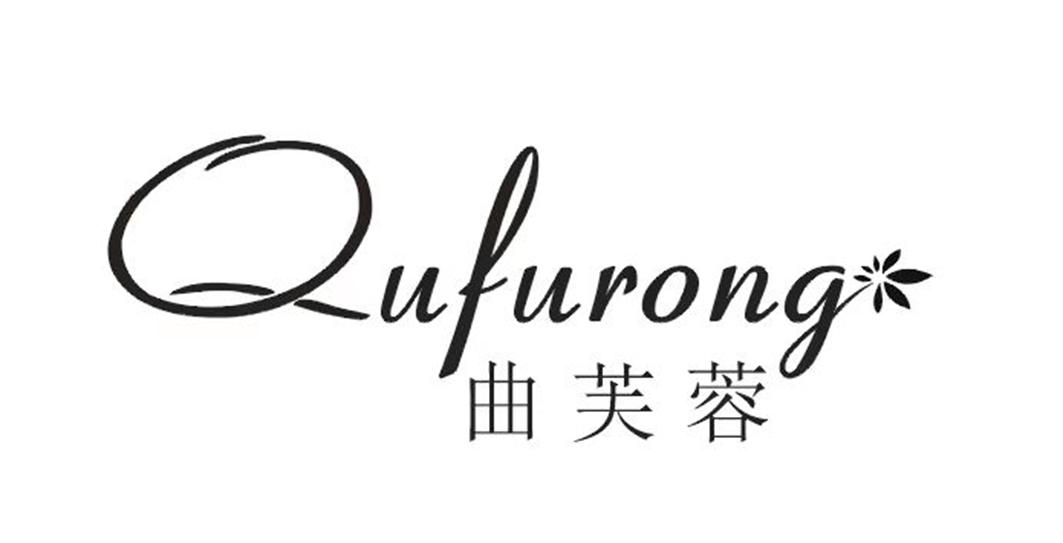 转让商标-曲芙蓉