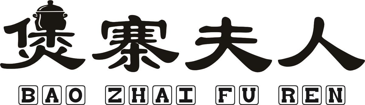 转让商标-煲寨夫人