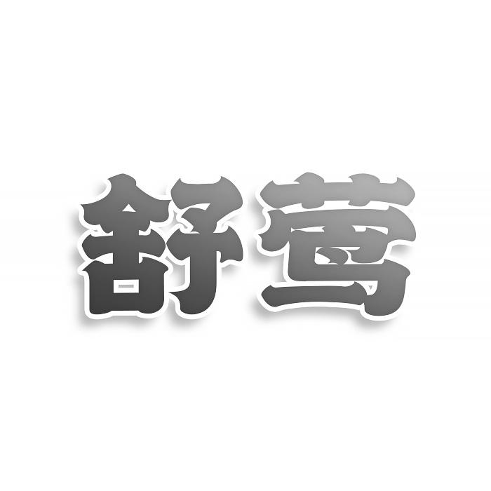 转让商标-舒莺
