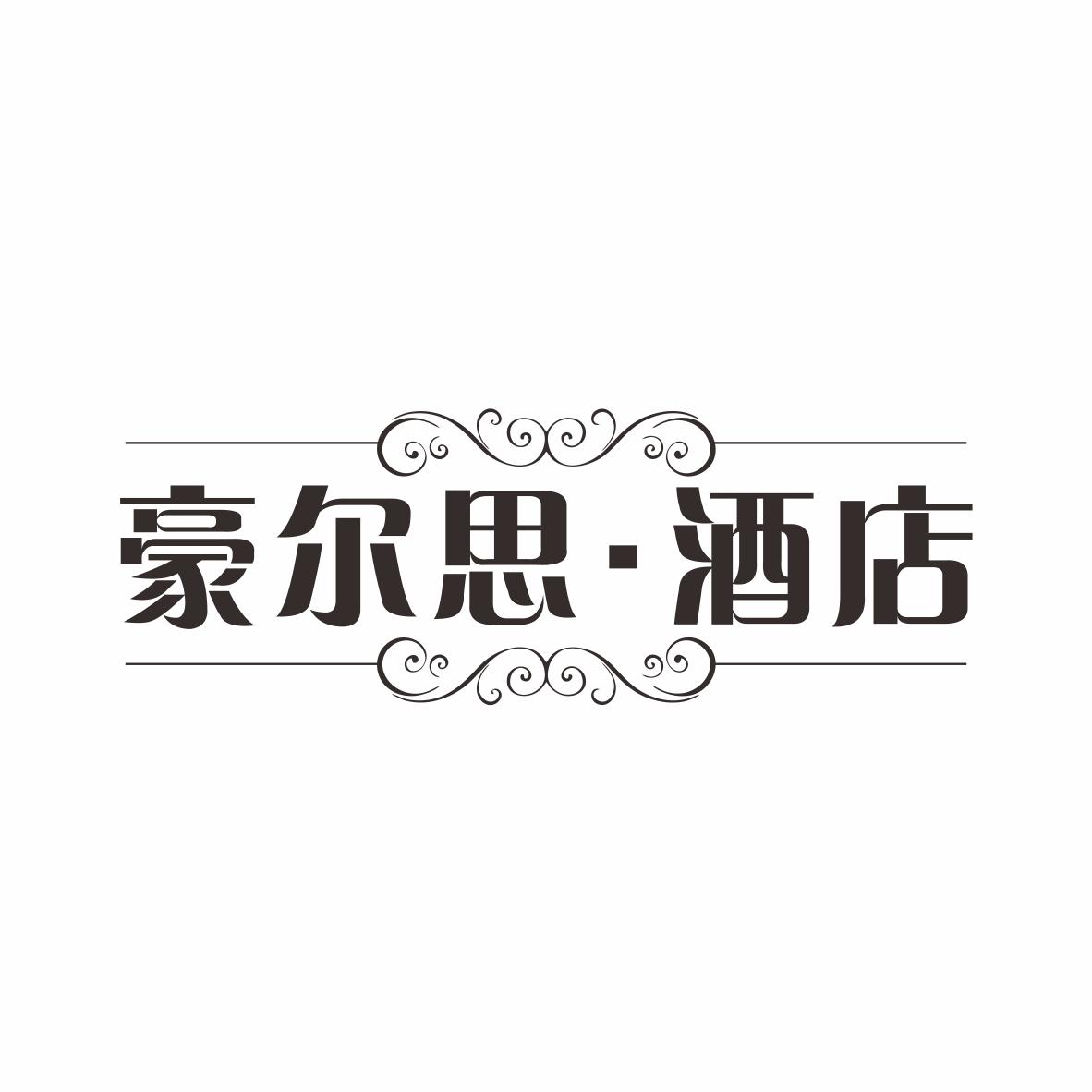 转让商标-豪尔思·酒店