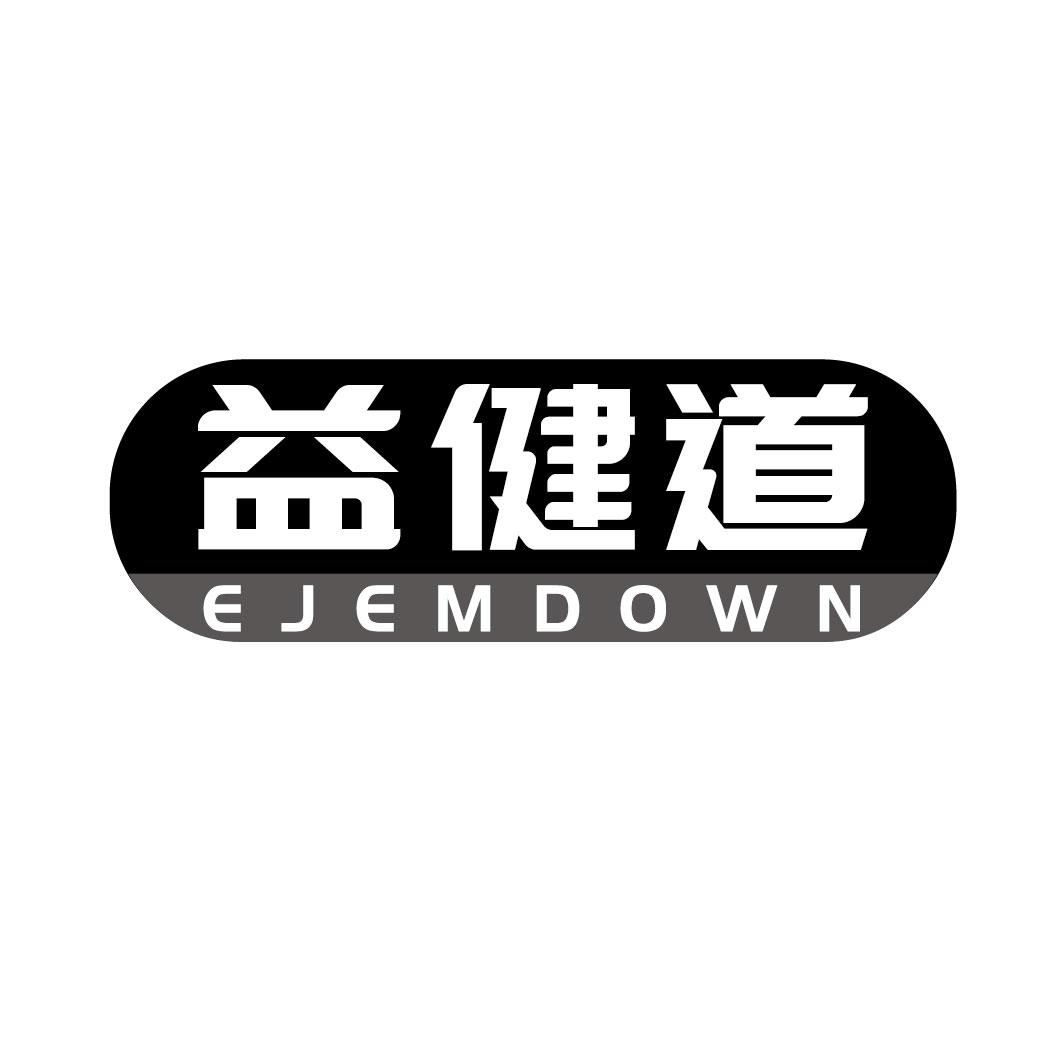 转让商标-益健道 EJEMDOWN