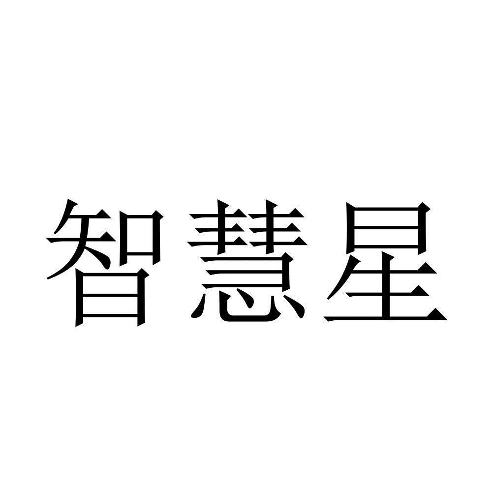 商標文字智慧星,商標申請人山東順鑫京科種業有限公司的商標詳情 - 標