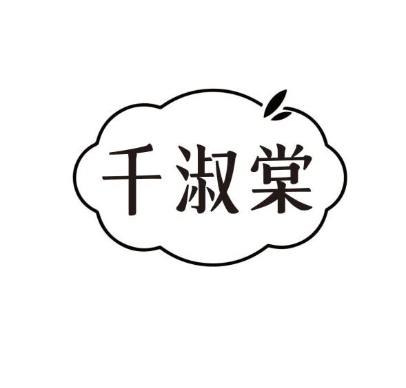 转让商标-千淑棠