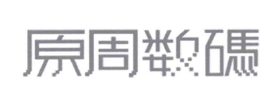 转让商标-原周数码