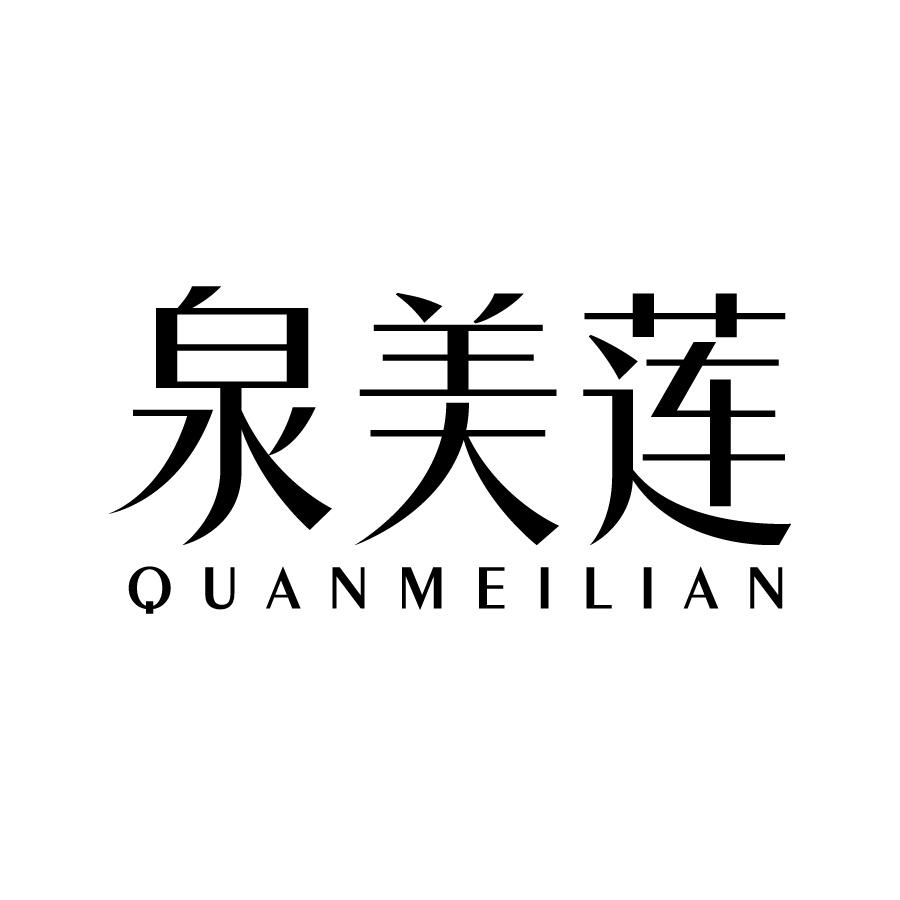 转让商标-泉美莲