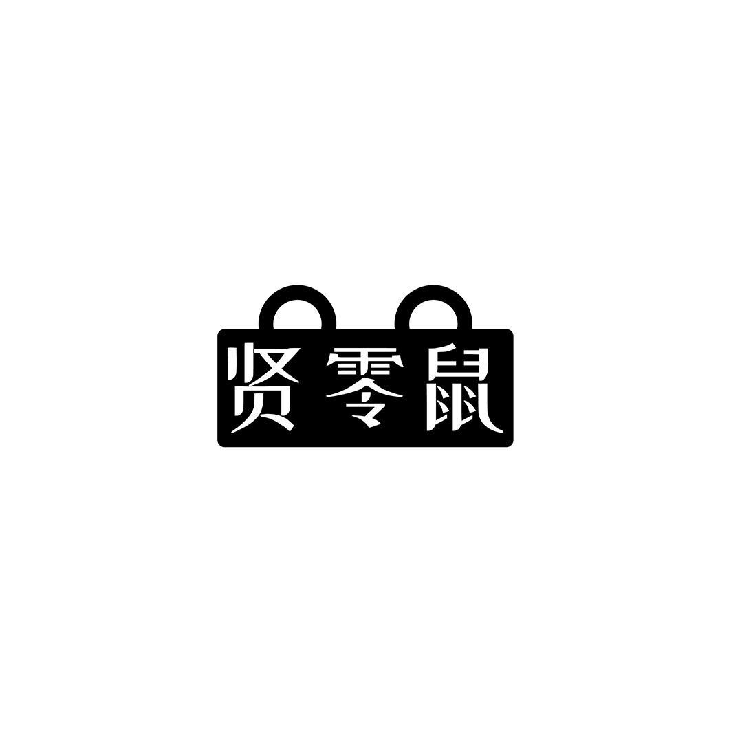 转让商标-贤零鼠