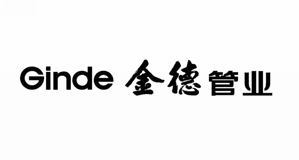 商标文字金德管业 ginde商标注册号 27636202,商标申请人金德铝塑复合