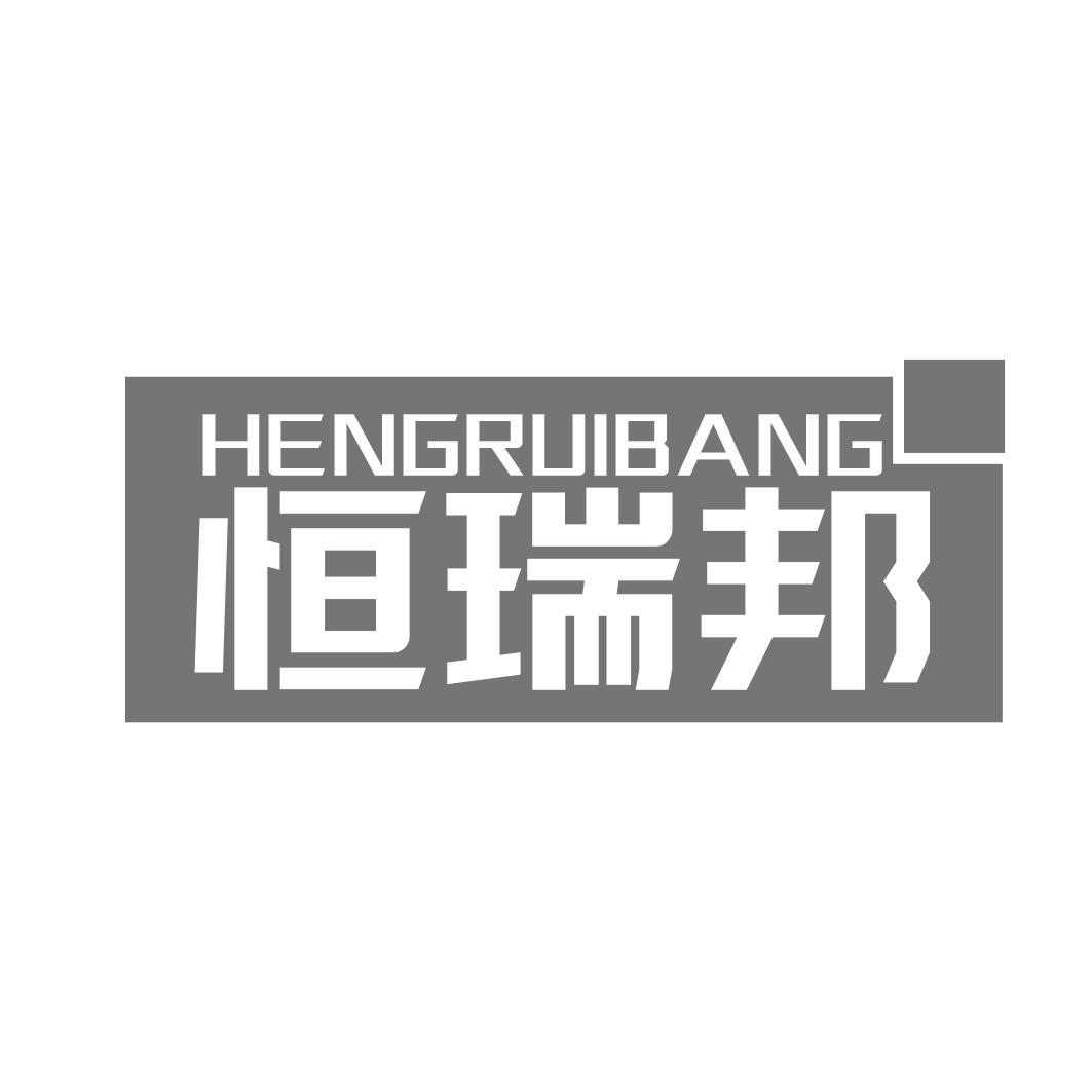 转让商标-恒瑞邦