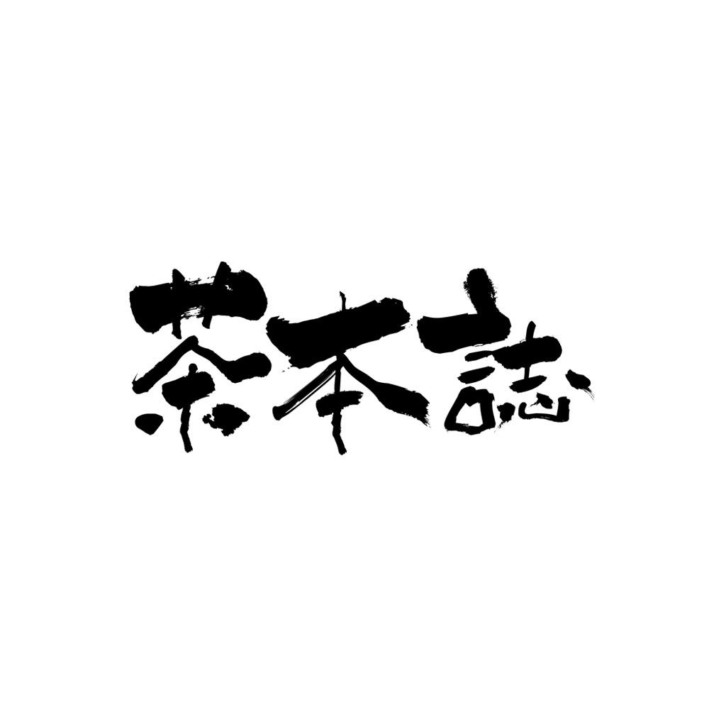 商标文字茶本志商标注册号 56875867,商标申请人杭州红社网络科技有限