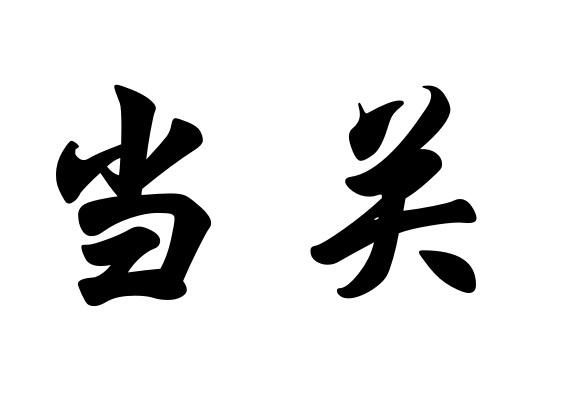 商标文字当关商标注册号 52581595,商标申请人中山北斗锁业科技有限