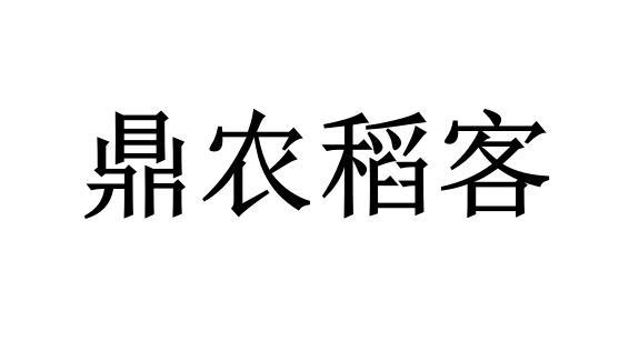 商标文字鼎农稻客商标注册号 55177083,商标申请人鼎晖东方(厦门)信息