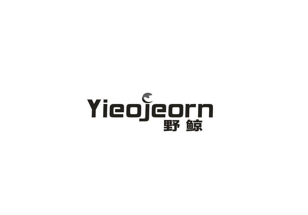 转让商标-野鲸 YIEOJEORN