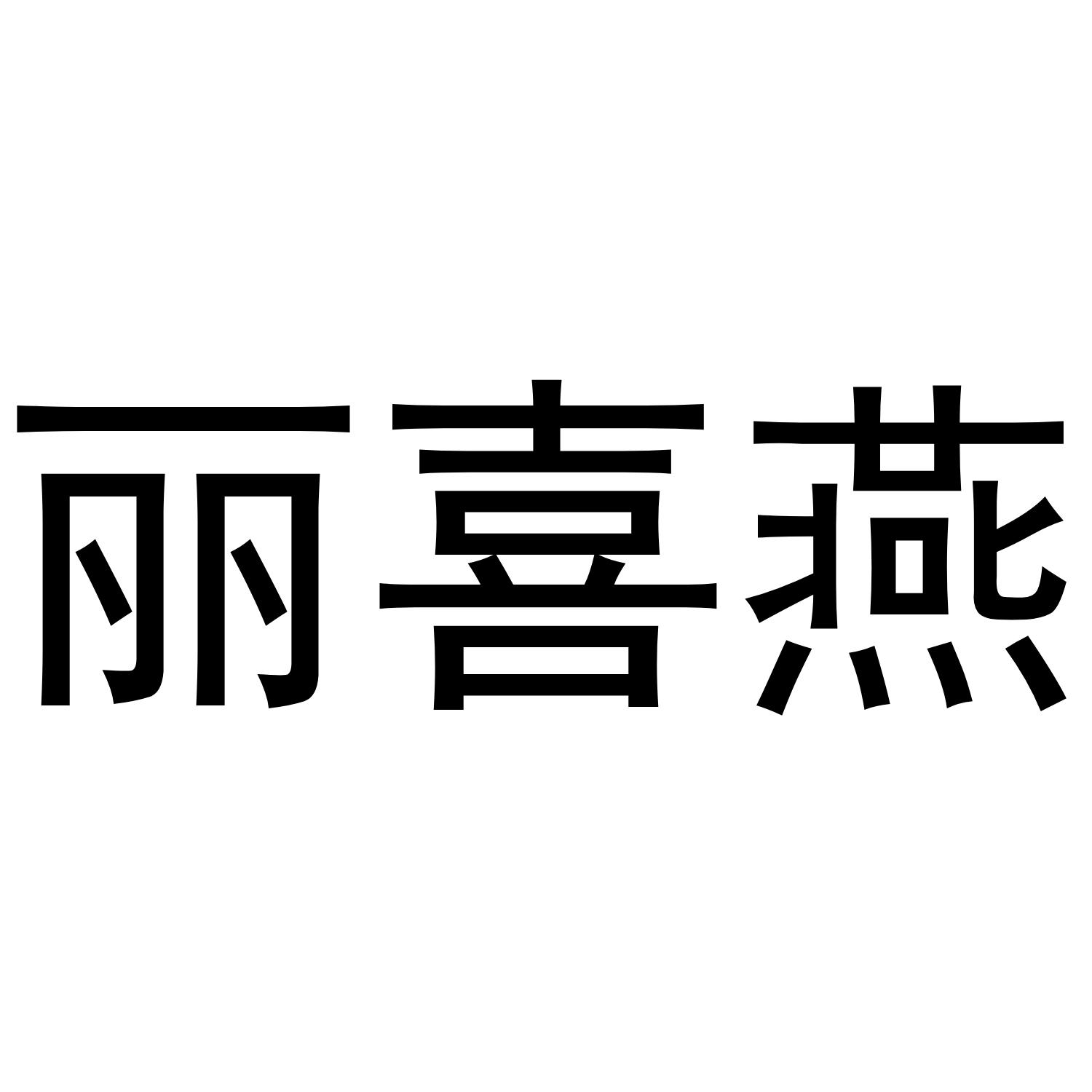 转让商标-丽喜燕
