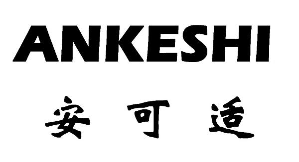 转让商标-安可适