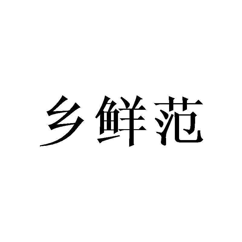 转让商标-乡鲜范