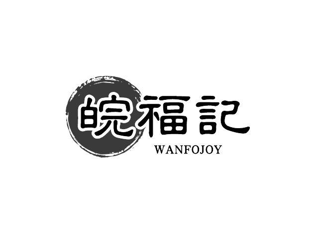 转让商标-皖福记 WANFOJOY