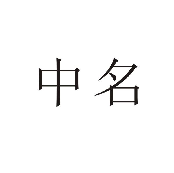 转让商标-中名
