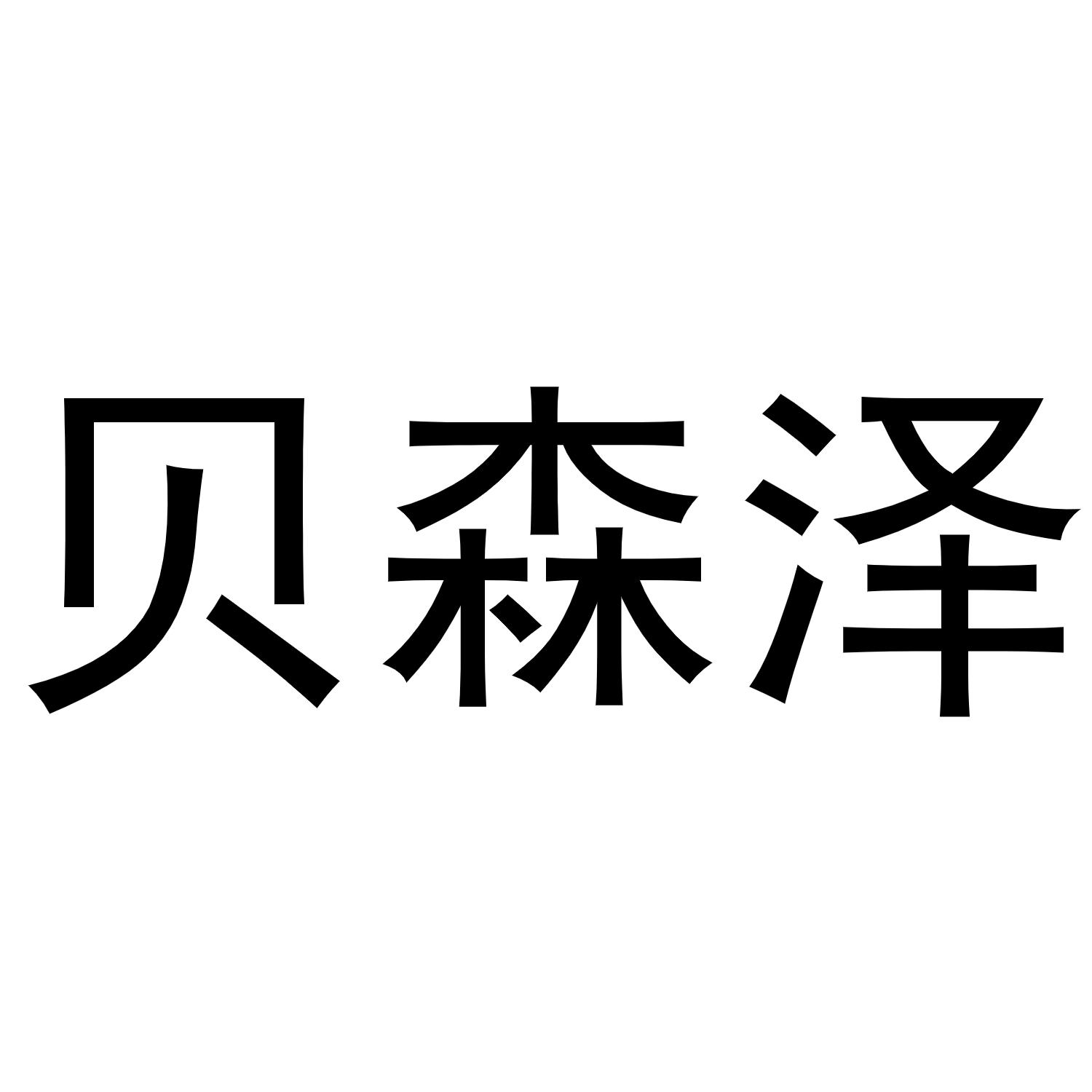转让商标-贝森泽