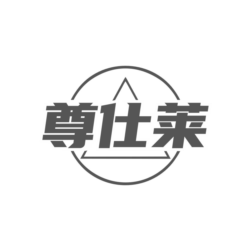 转让商标-尊仕莱