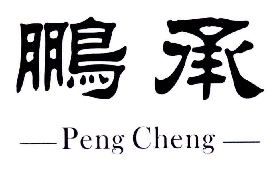 商標文字鵬承商標註冊號 27596598,商標申請人吉林省鵬錦堂保健品有限