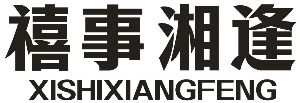 转让商标-禧事湘逢