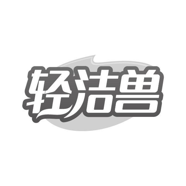 转让商标-轻洁兽