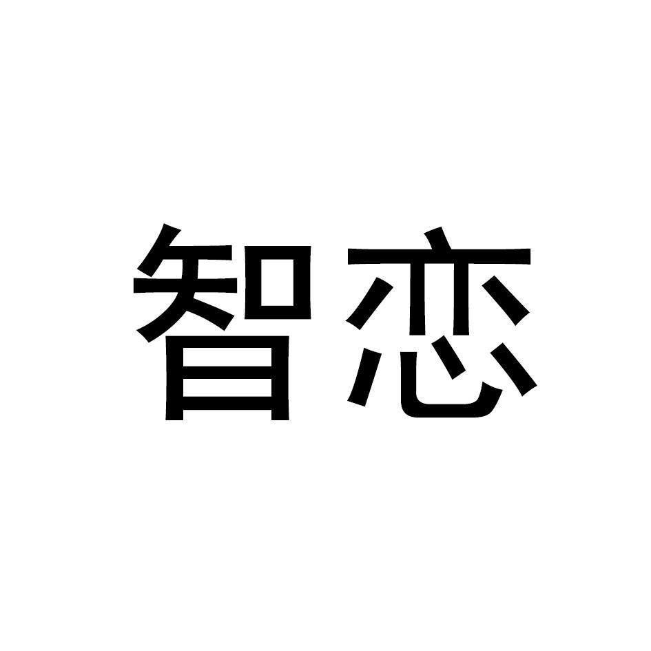 转让商标-智恋