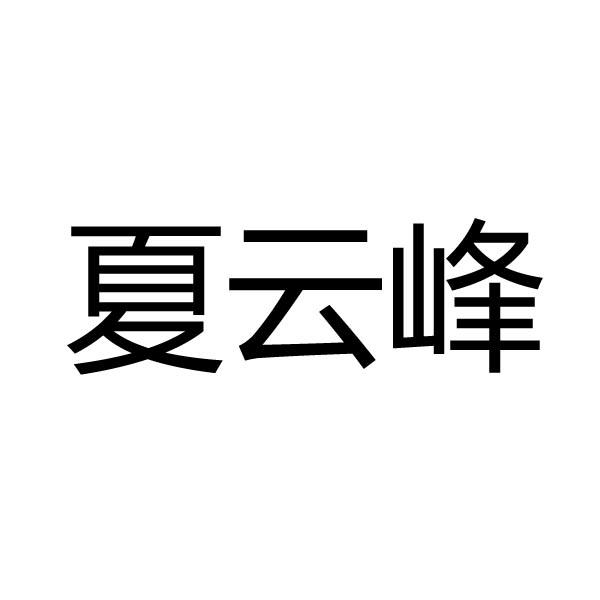 转让商标-夏云峰