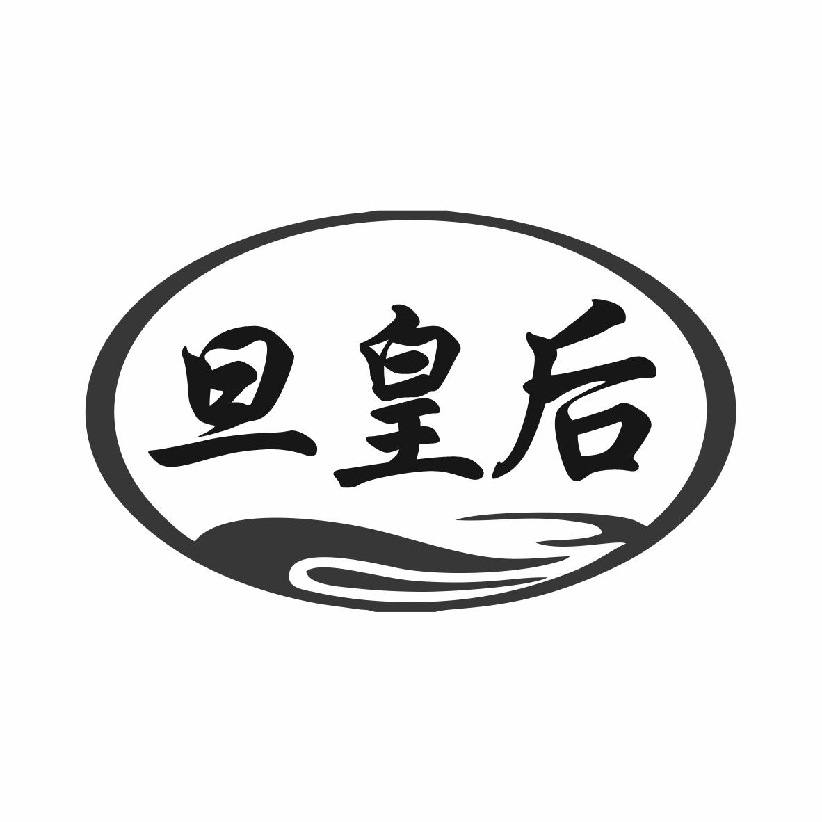 转让商标-旦皇后