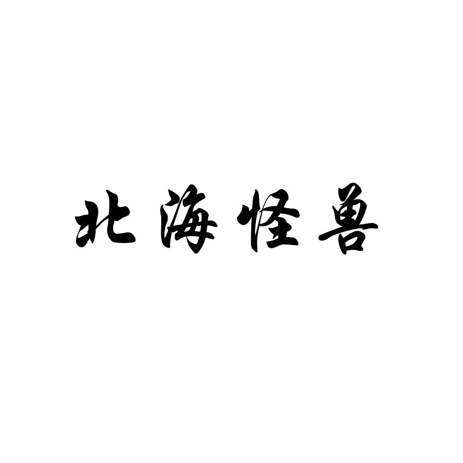 转让商标-北海怪兽